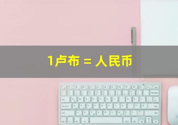 1卢布 = 人民币